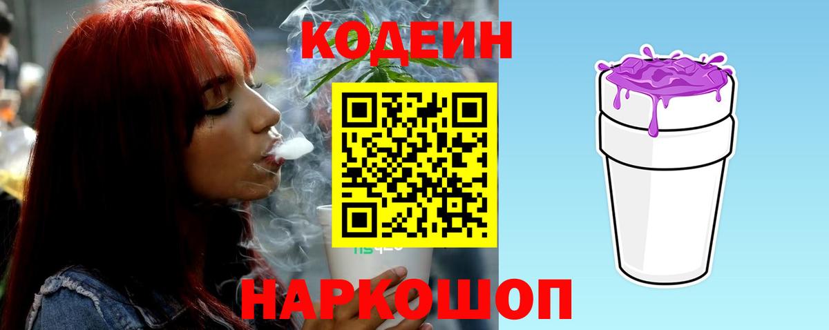 Codein напиток Lean (лин) Снежинск